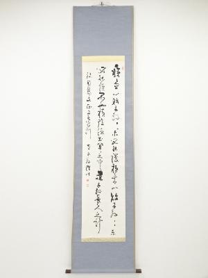 今北洪川筆　詠司馬文正公之家訓　肉筆紙本掛軸